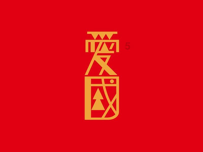美好旧时光